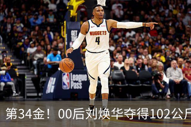 第34金！00后刘焕华夺得102公斤级金牌